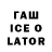 ГАШИШ ice o lator Emil Sultangaleev